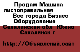 Продам Машина листоправильная UBR 32x3150 - Все города Бизнес » Оборудование   . Сахалинская обл.,Южно-Сахалинск г.